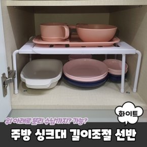 주방 싱크대 길이조절 선반 화이트