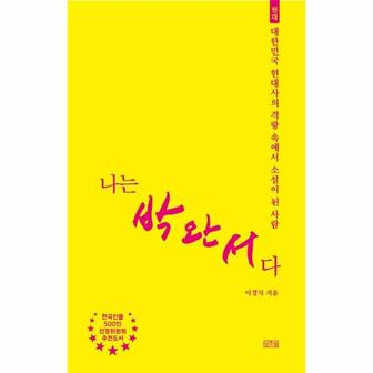  나는 박완서다 : 대한민국 현대사의 격랑 속에서 소설이 된 사람