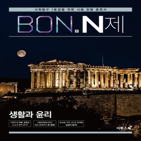 이투스북 BON 본 N제 생활과 윤리 (2020년) - 사회탐구 1등급을 위한 유형 훈련서, 2020 본 N제