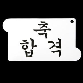 베이킹 스텐실도안 축합격 CTC4 (S15836902)