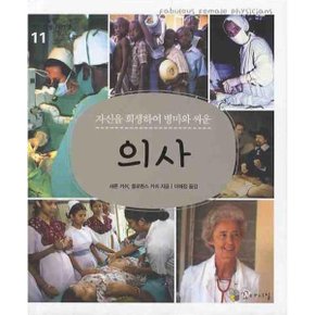 자신을 희생하며 병마와 싸운 의사 (꼬마이실의 여성인물이야기 11)