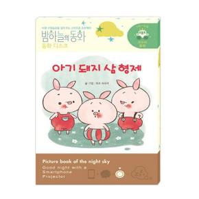 밤하늘의 동화 동화 디스크  아기 돼지 삼 형제  전용 프로젝터 별매  l_P302679982