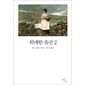 위대한 유산 2 (비꽃 세계 고전문학 2)