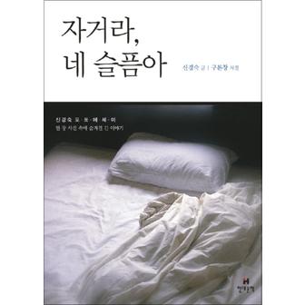 제이북스 자거라 네 슬픔아