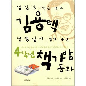 4학년 책가방 동화 (사과문고 23)