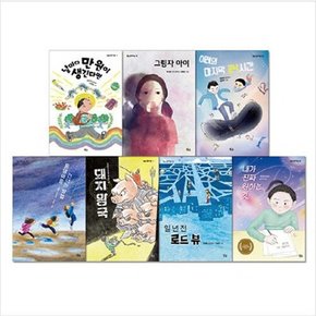 [별숲] 초등 고학년 추천도서 7종 시리즈 [전7권]