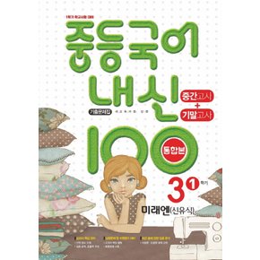 학문사 내신100 중등국어 기출문제집 3-1 중간+기말 통합본 (미래엔 신유식) (2021)