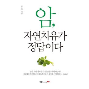 암, 자연치유가 정답이다