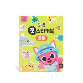 첫 스티커북 3권 세트ㅣ 동물 탈것 모양색깔 _노래로 놀이로 배우는 인지 학습