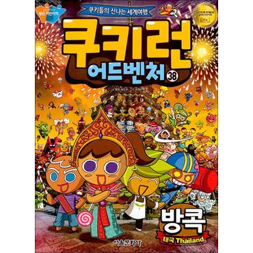 제이북스 쿠키런 어드벤처 38 권 만화 책 - 방콕