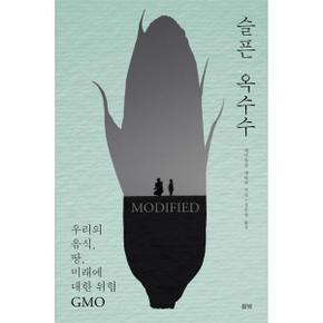 슬픈 옥수수 : 우리의 음식, 땅, 미래에 대한 위협 GMO