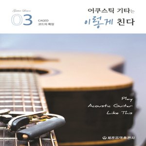  세광음악출판사 어쿠스틱 기타는 이렇게 친다 3 - CAGED 코드의 확장