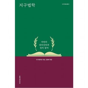 지구법학 : 자연의 권리선언과 정치 참여 (지구와 사람)