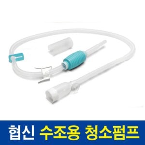 샘아쿠아 협신 수조용 청소 사이펀 DP-40N/ 어항 청소 환수 용품