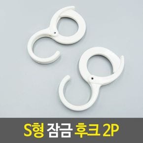 S형 잠금 후크 고리 주방걸이 가방 봉 유모차걸이 X ( 2매입 )