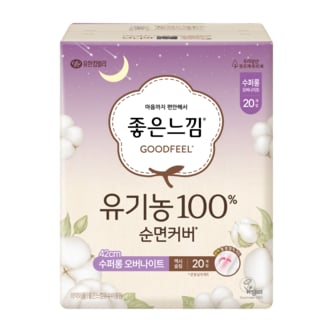 좋은느낌 유기농100%순면 수퍼롱 오버나이트 20P