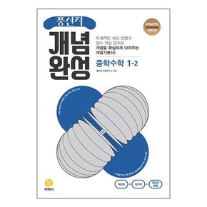 풍산자 개념완성 중학 수학 1-2  2023년