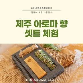 제주 아로마 향 셋트 체험_알제이체험스튜디오