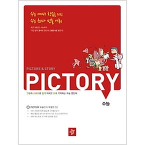 디딤돌 Pictory 픽토리 수능영단어