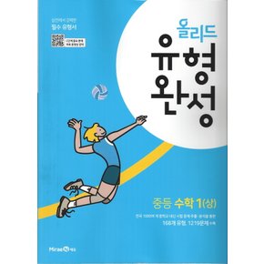 미래엔 올리드 유형완성 중등수학 1 (상) (2022)