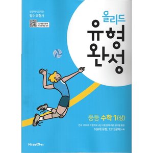  미래엔 올리드 유형완성 중등수학 1 (상) (2022)