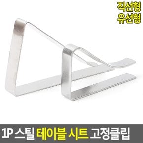 튼튼한 시트고정클립 식탁보 테이블보 클립