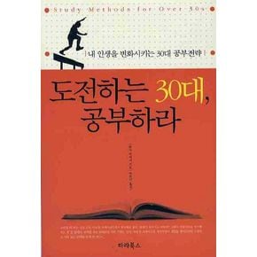 도전하는 30대 공부하라