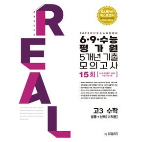 입시플라이 리얼오리지널 6 9 수능평가원 5개년 기출모의고사 15회 고3 수학 (공통+미적분) (2024)