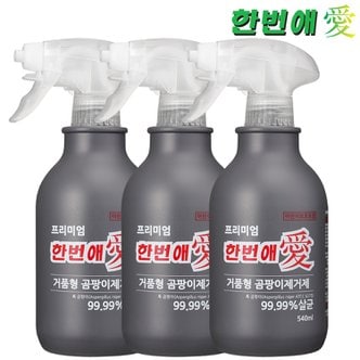  한번애 거품형 프리미엄 곰팡이제거제 540ml (3통) 벽지 벽 화장실 욕실 베란다 창틀