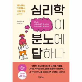 심리학이 분노에 답하다   분노라는 가면을 쓴 진짜 감정 6가지