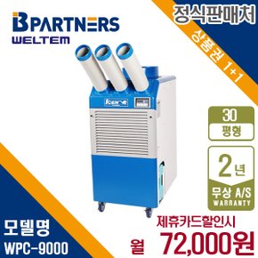 [렌탈] 웰템 이동식 에어컨 3구 터미널타입 30평형 WPC-9000 월85000원 5년약정