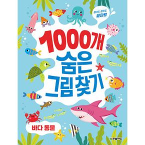 1000개 숨은그림찾기 : 바다 동물 : 찾아도 찾아도 끝판왕