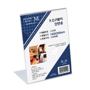 플로엠 POP 아크릴꽂이 디스플레이 단면 L1520