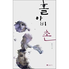 홀아비 촌