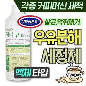 닥터큐 우유분해 액상세척제 1000ml-악취제거