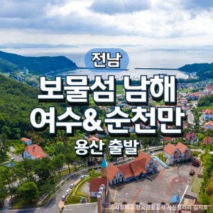 그린데이투어 KTX보물섬남해&여수&순천기차여행(용산출발)