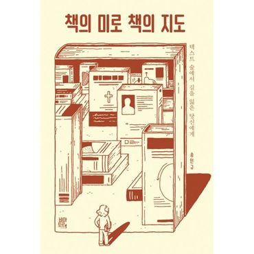 밀크북 책의 미로 책의 지도 : 텍스트 숲에서 길을 잃은 당신에게