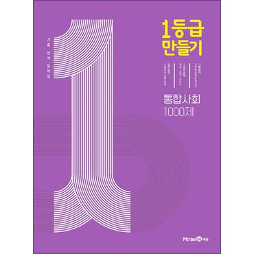 제이북스 1등급 만들기 통합사회 - 1000제 (2024년) 고등 교과서 평가 문제 기출 분석 문제집 책