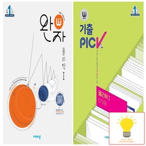 완자+기출PICK 고등 물리학 1 낱권 세트 (전2권)