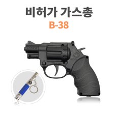 호신용가스총 B38 진회색 비허가 호신용품 스프레이 호신총