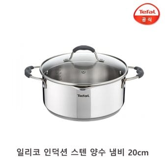 테팔 일리코 인덕션 스텐 양수 냄비 20cm / 고급 찌개냄비 국냄비