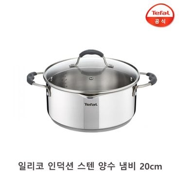 테팔 일리코 인덕션 스텐 양수 냄비 20cm / 고급 찌개냄비 국냄비