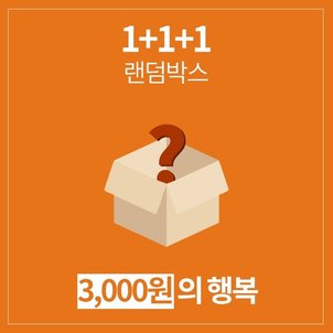 갓샵 1+1+1 3개나 주는 럭키 랜덤박스 생활잡화 만물상