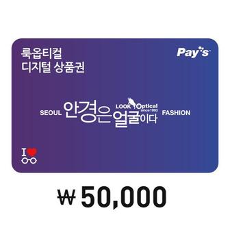 룩옵티컬 [Pays] 룩옵티컬 디지털상품권 5만원권