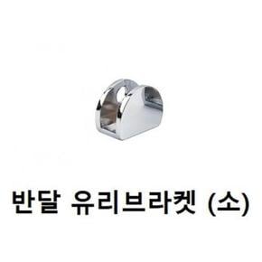 브라켓 반달 유리브라켓 7238 소 (S9399580)