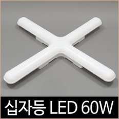 십자등 LED 60W 주광색 플리커프리 가성비 조명