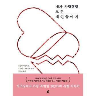  놀 내가 사랑했던 모든 애인들에게