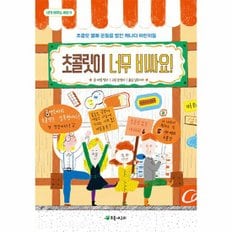  초콜릿이 너무 비싸요    초콜릿 불매 운동을 벌인 캐나다 어린이들   내가 바꾸는 세상 9