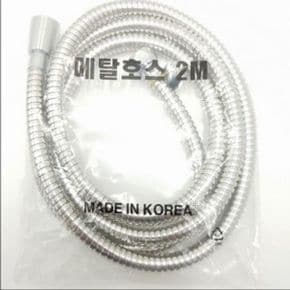 샤워기호스 2m 메탈 욕실 샤워줄