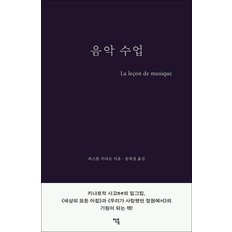  음악 수업 - 파스칼 키냐르 소설